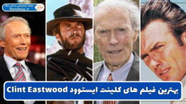 بهترین فیلم های کلینت ایستوود