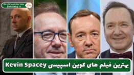 بهترین فیلم های کوین اسپیسی