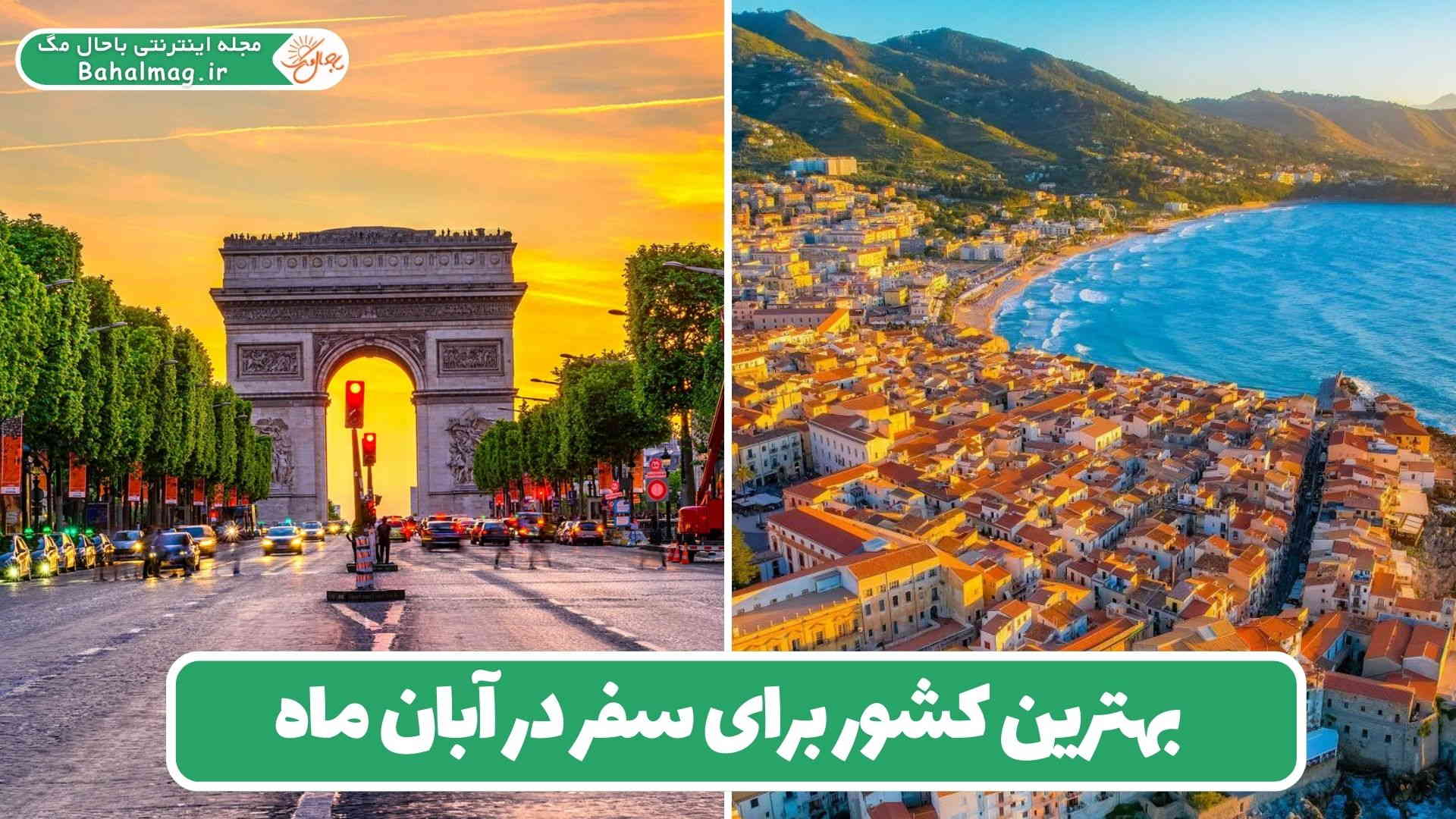 بهترین کشور برای سفر در آبان ماه
