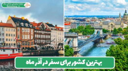 بهترین کشور برای سفر در آذر ماه