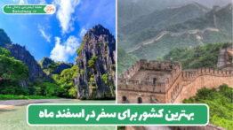 بهترین کشور برای سفر در اسفند ماه