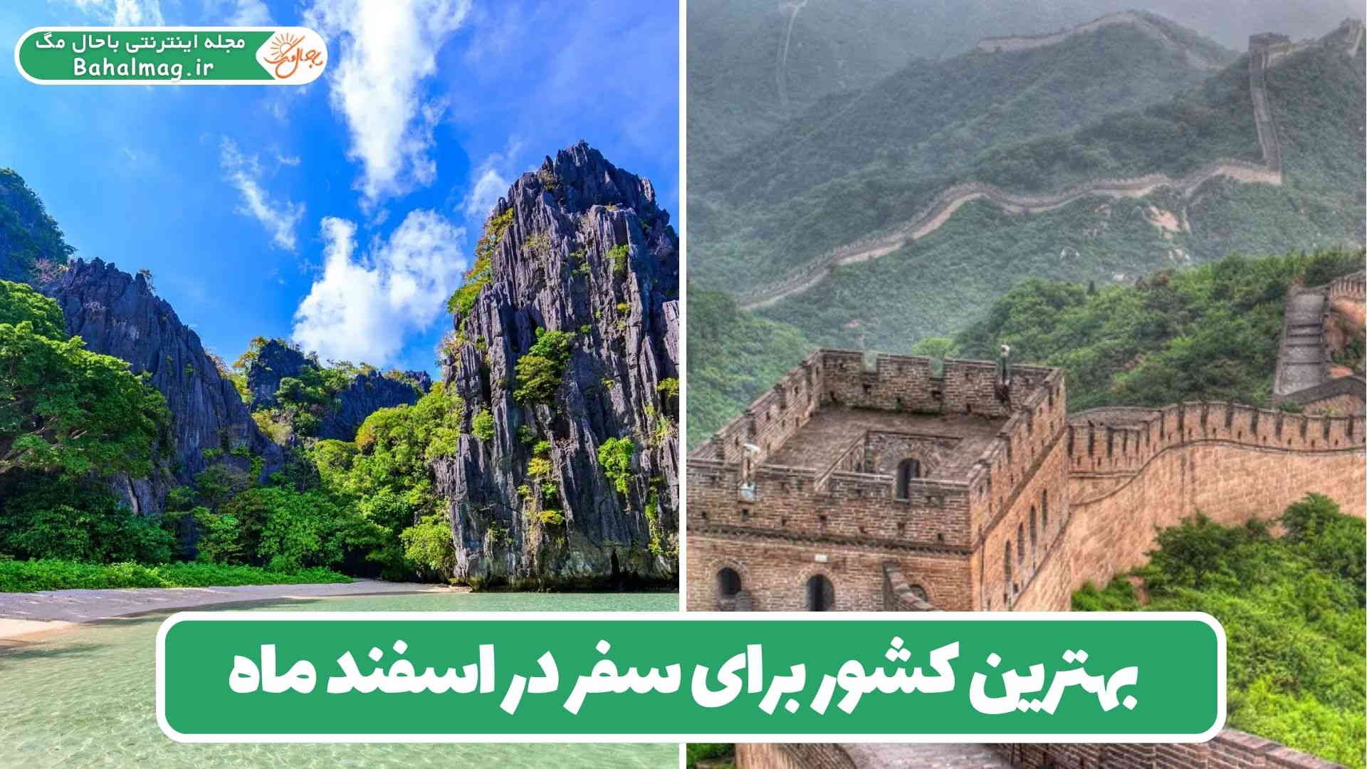 بهترین کشور برای سفر در اسفند ماه