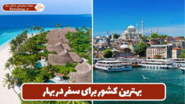 بهترین کشور برای سفر در بهار