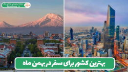 بهترین کشور برای سفر در بهمن ماه