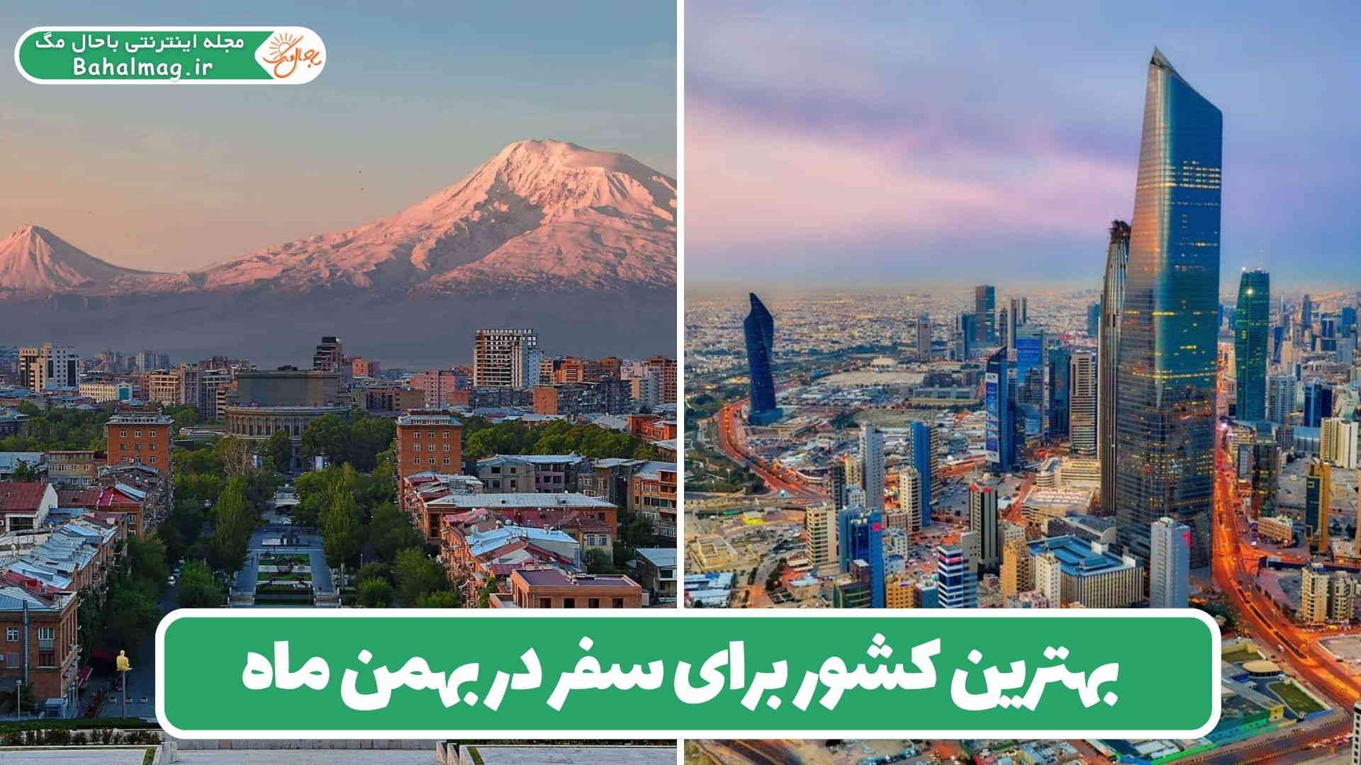 بهترین کشور برای سفر در بهمن ماه
