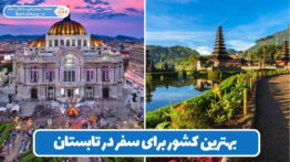 بهترین کشور برای سفر در تابستان