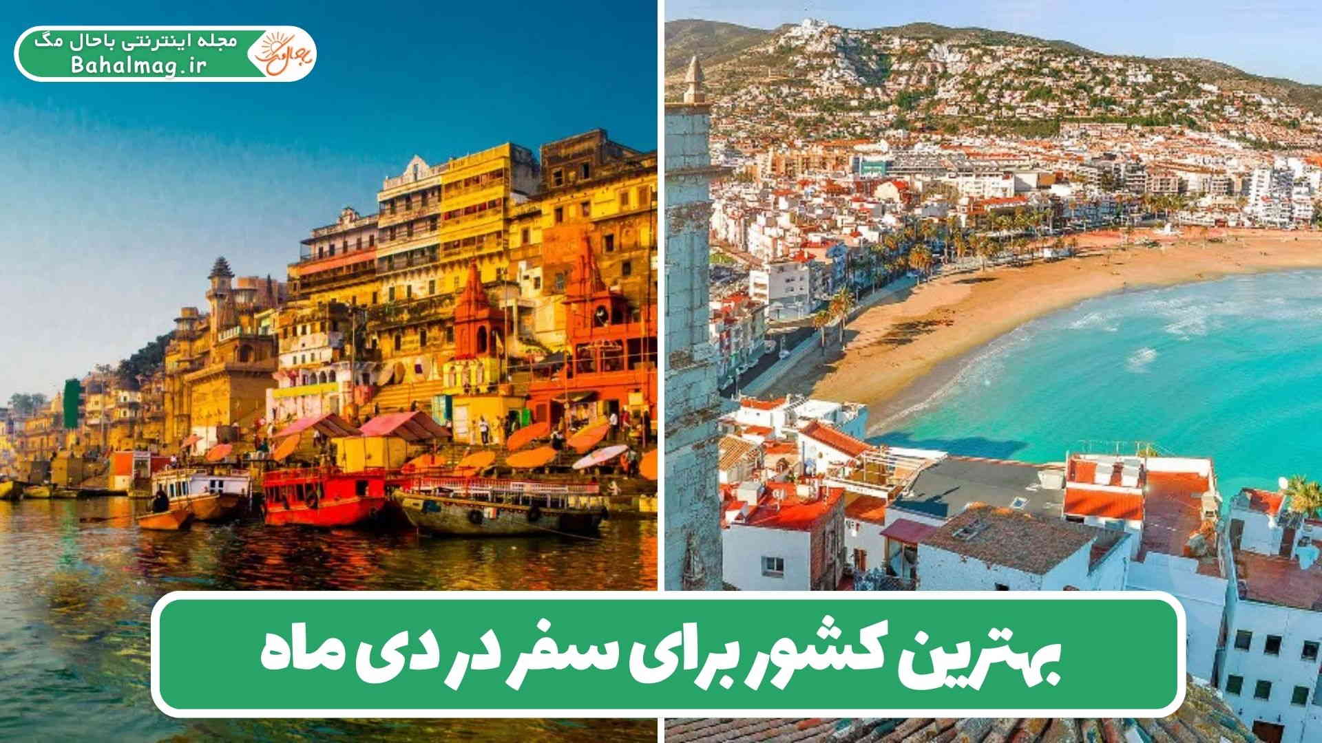 بهترین کشور برای سفر در دی ماه