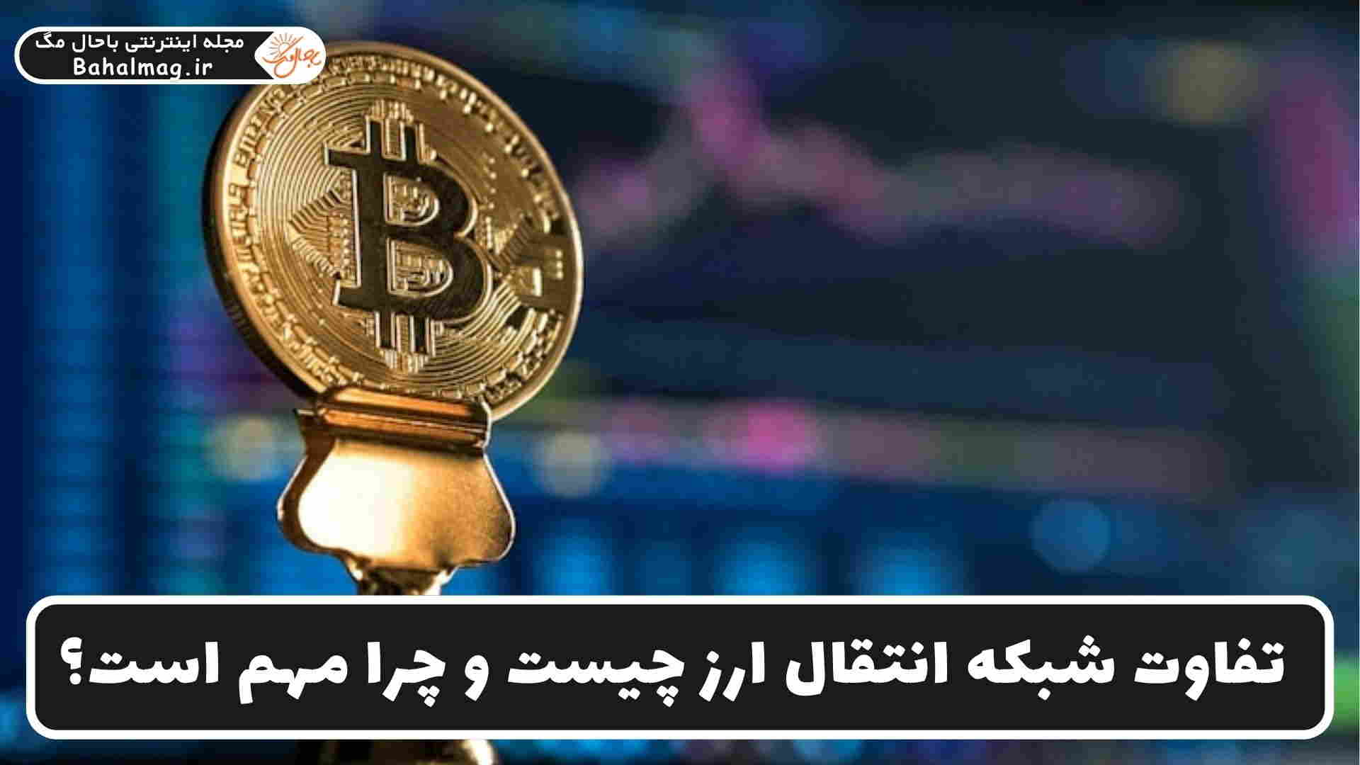 تفاوت شبکه انتقال ارز چیست