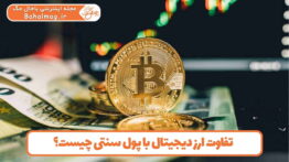 تفاوت های ارزدیجیتال با پول