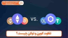 تفاوت کوین و توکن
