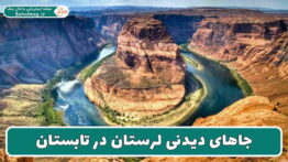 جاهای دیدنی لرستان در تابستان