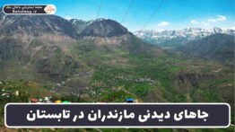 جاهای دیدنی مازندران در تابستان