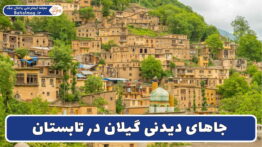 جاهای دیدنی گیلان در تابستان
