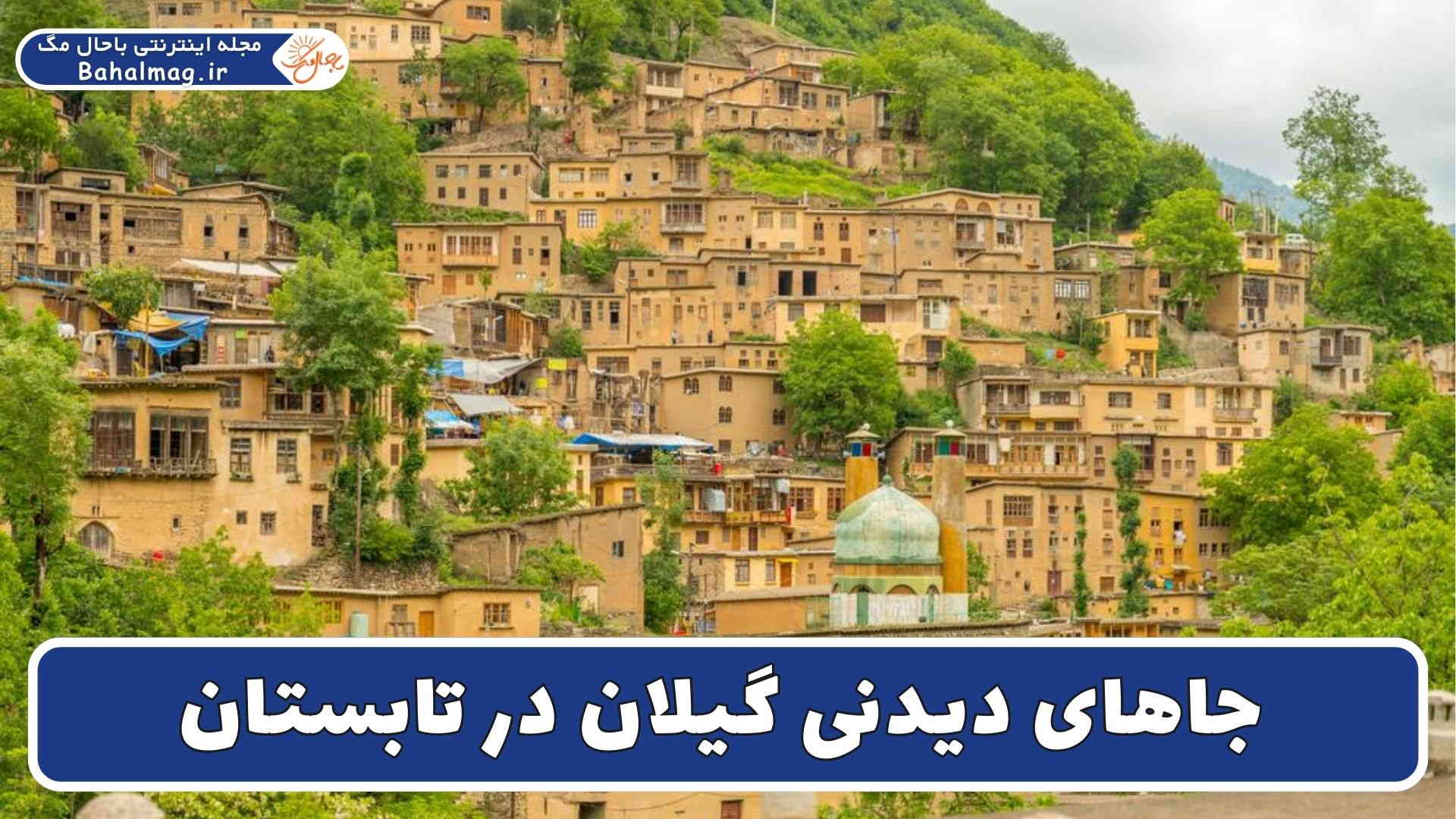 جاهای دیدنی گیلان در تابستان