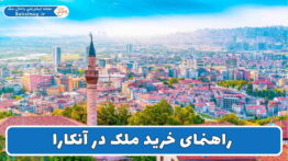 راهنمای خرید ملک در آنکارا