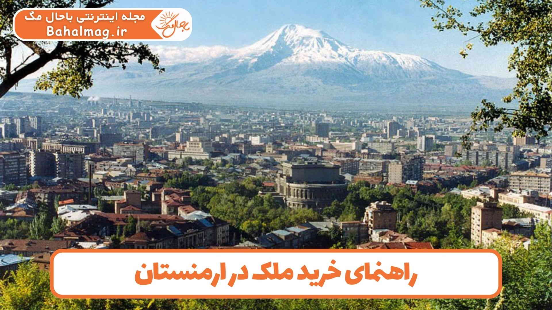 راهنمای خرید ملک در ارمنستان