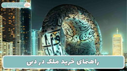 راهنمای خرید ملک در دبی
