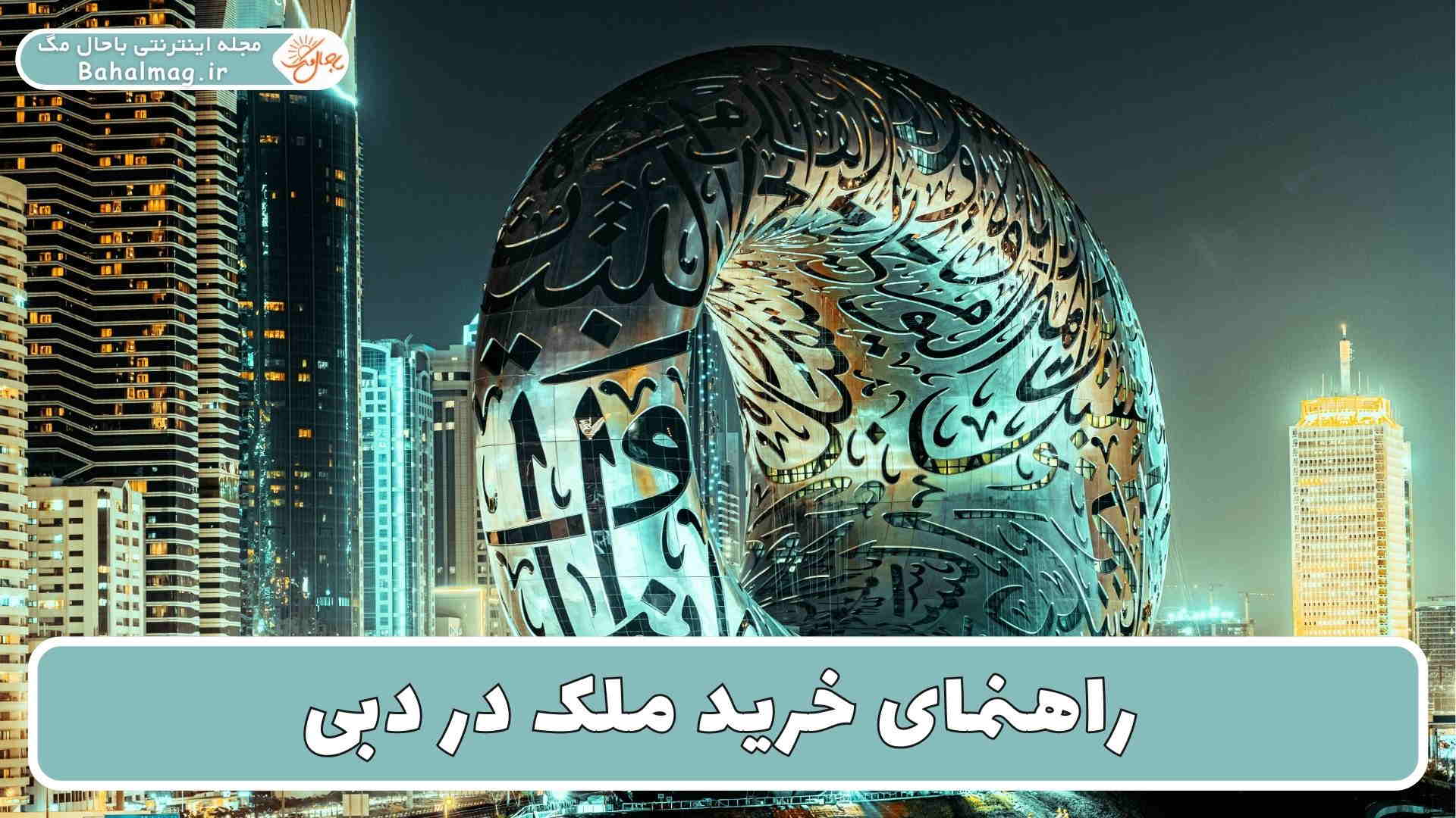 راهنمای خرید ملک در دبی