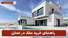 راهنمای خرید ملک در عمان