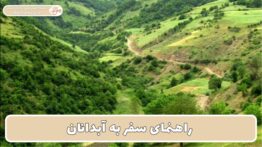 راهنمای سفر به آبدانان