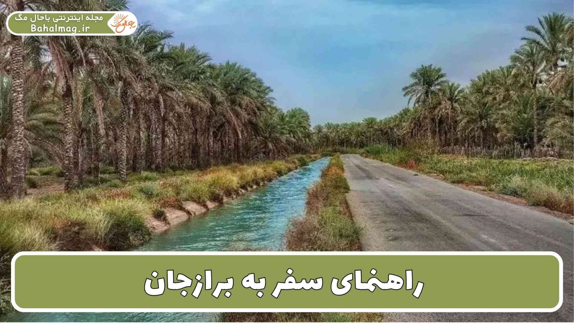 راهنمای سفر به برازجان