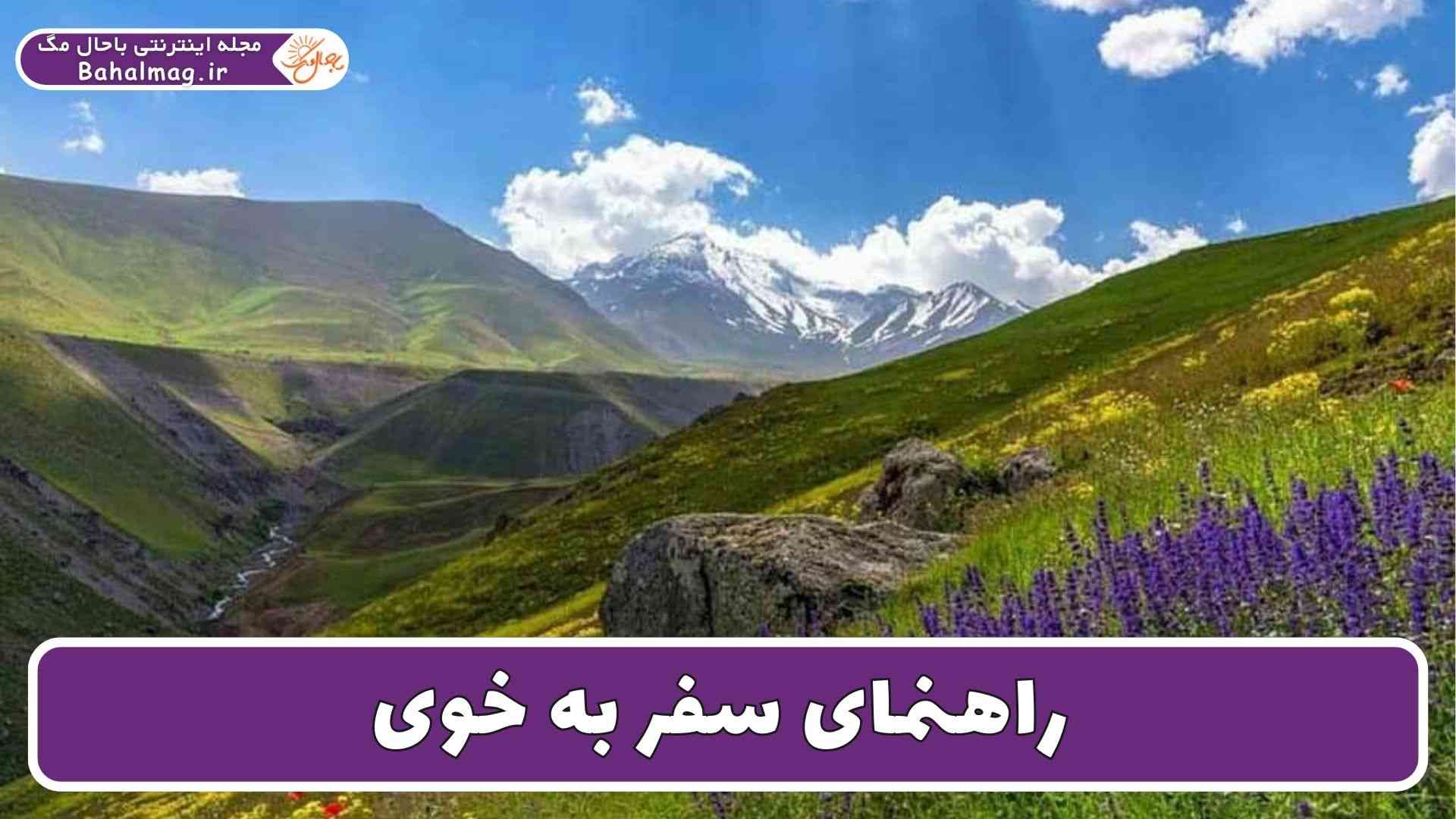راهنمای سفر به خوی