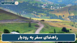 راهنمای سفر به رودبار