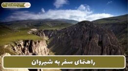 راهنمای سفر به شیروان