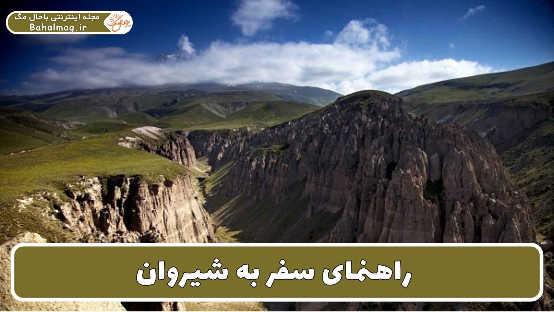 راهنمای سفر به شیروان