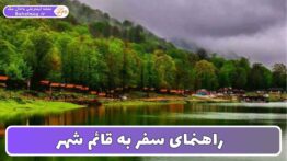 راهنمای سفر به قائم شهر