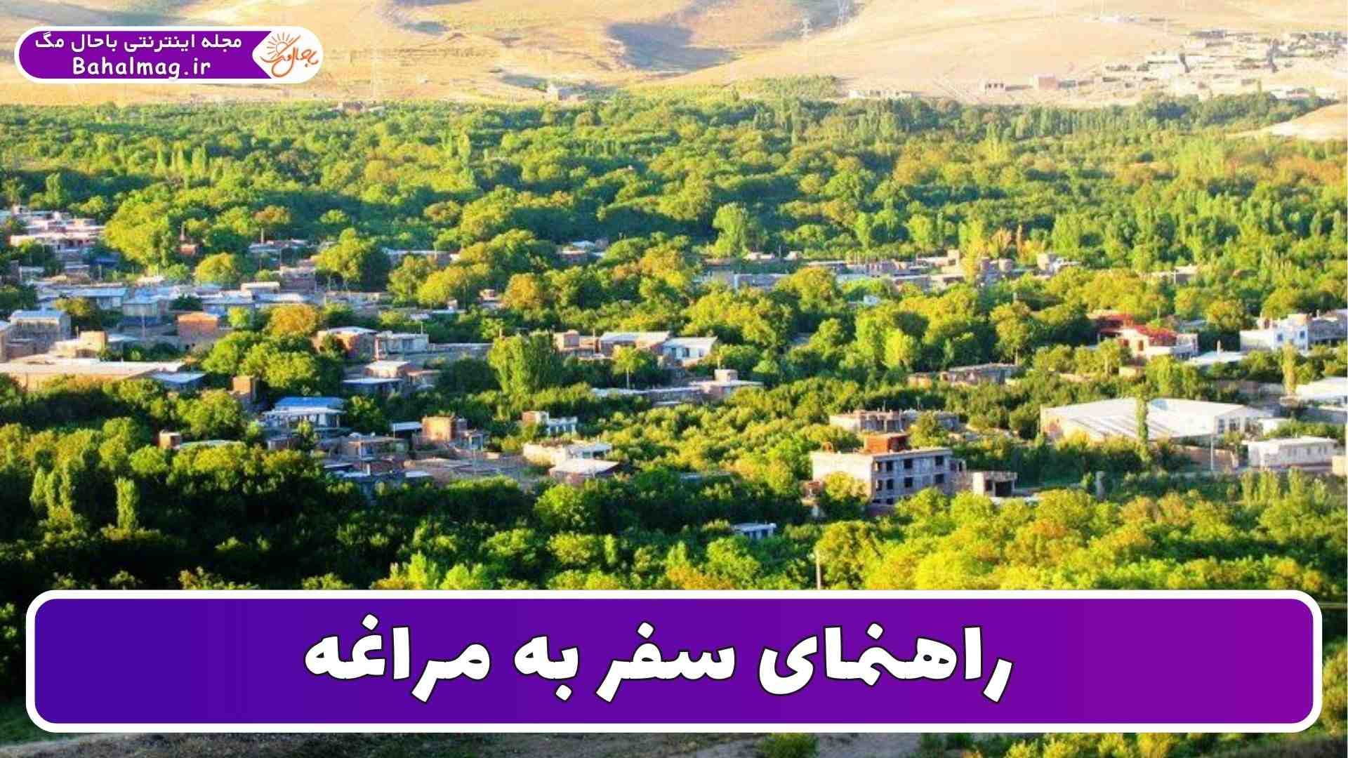 راهنمای سفر به مراغه
