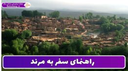 راهنمای سفر به مرند
