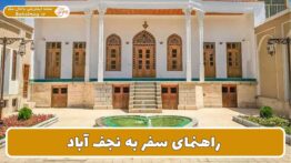 راهنمای سفر به نجف آباد