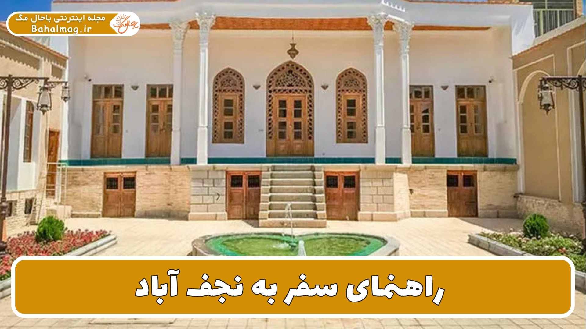 راهنمای سفر به نجف آباد