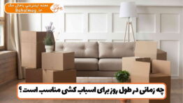 زمان مناسب اسباب کشی در روز