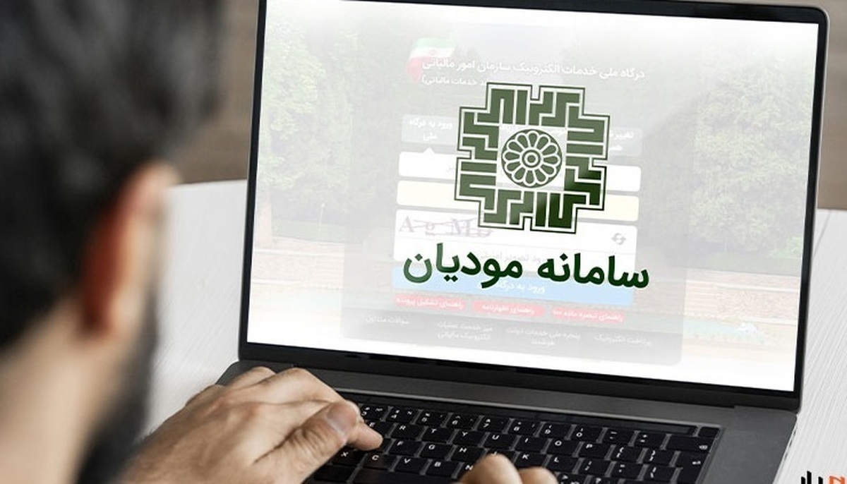 سامانه مودیان و تاثیر آن بر بهبود فرآیندهای مالی شما