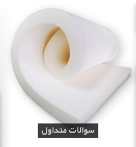 سوالات متداول در مورد خرید فوم ضخیم