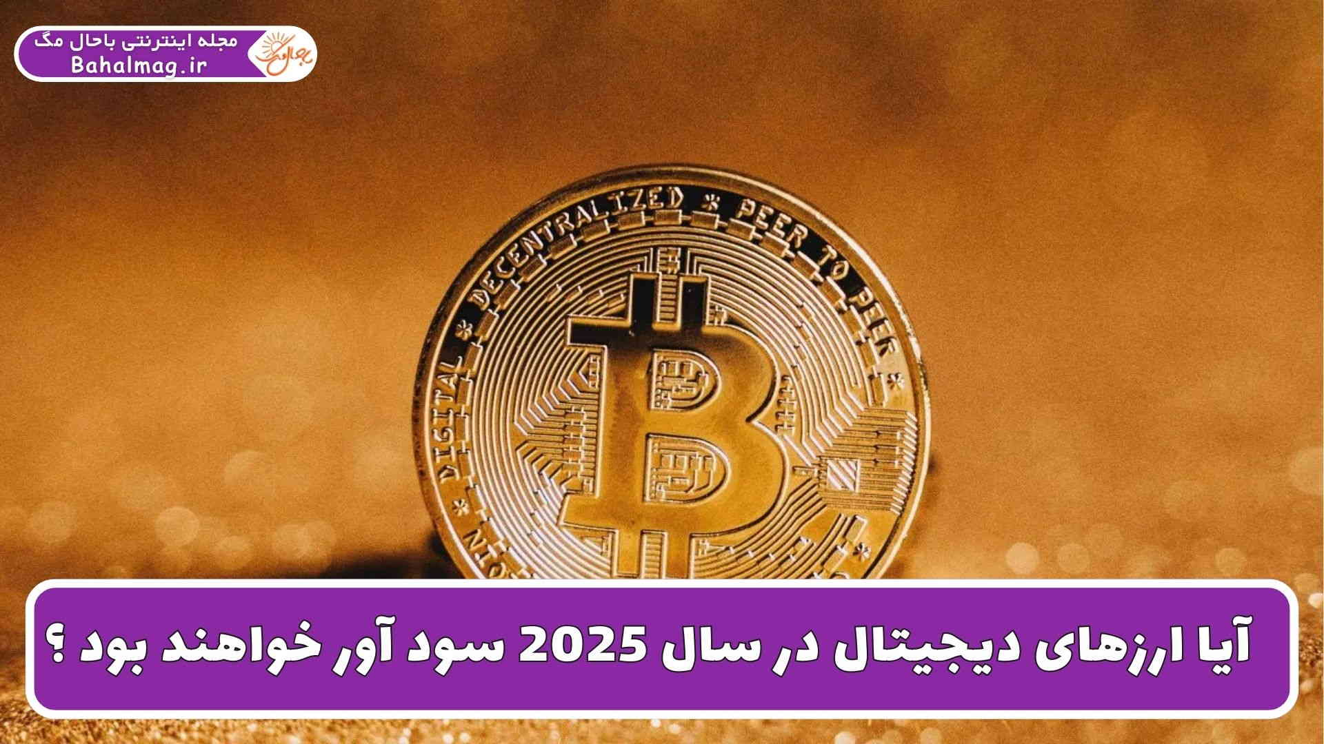 سودآوری ارزهای دیجیتال 2025