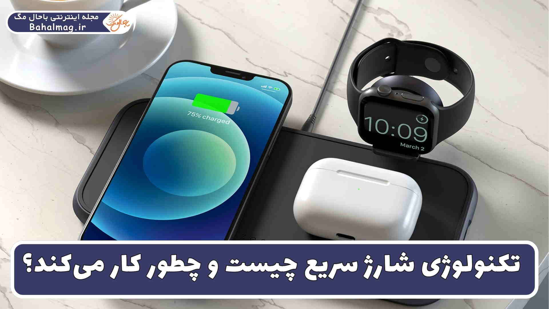 شارژ سریع و نحوه کارکردش