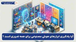 ضروریت هوش مصنوعی برای همه