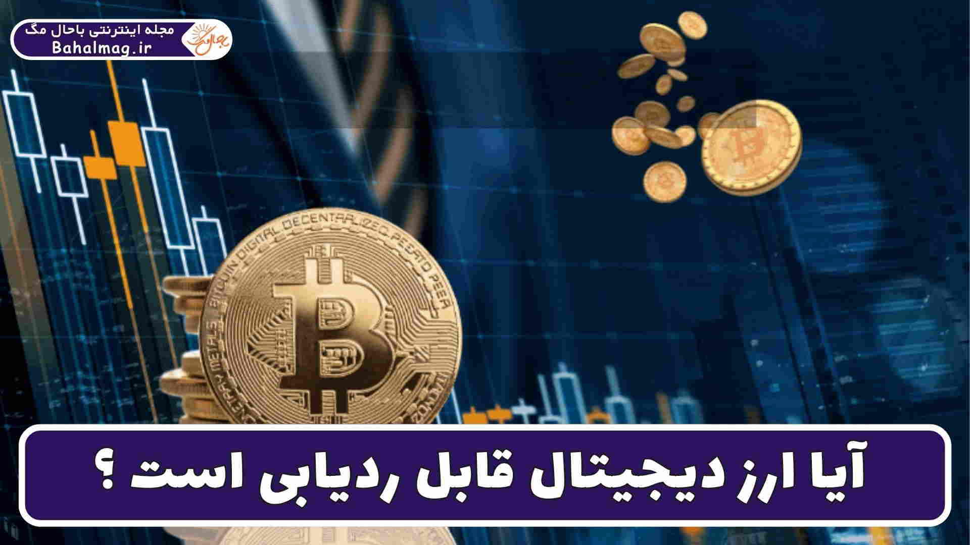 قابل ردیابی بودن ارز دیجیتال
