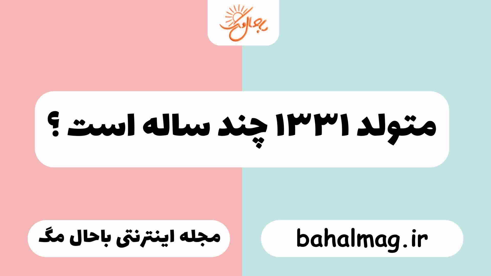 متولد ۱۳۳۱ چند ساله است