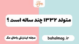 متولد ۱۳۳۲ چند ساله است