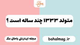 متولد ۱۳۳۳ چند ساله است