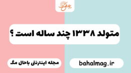 متولد ۱۳۳۸ چند ساله است