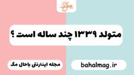 متولد ۱۳۳۹ چند ساله است