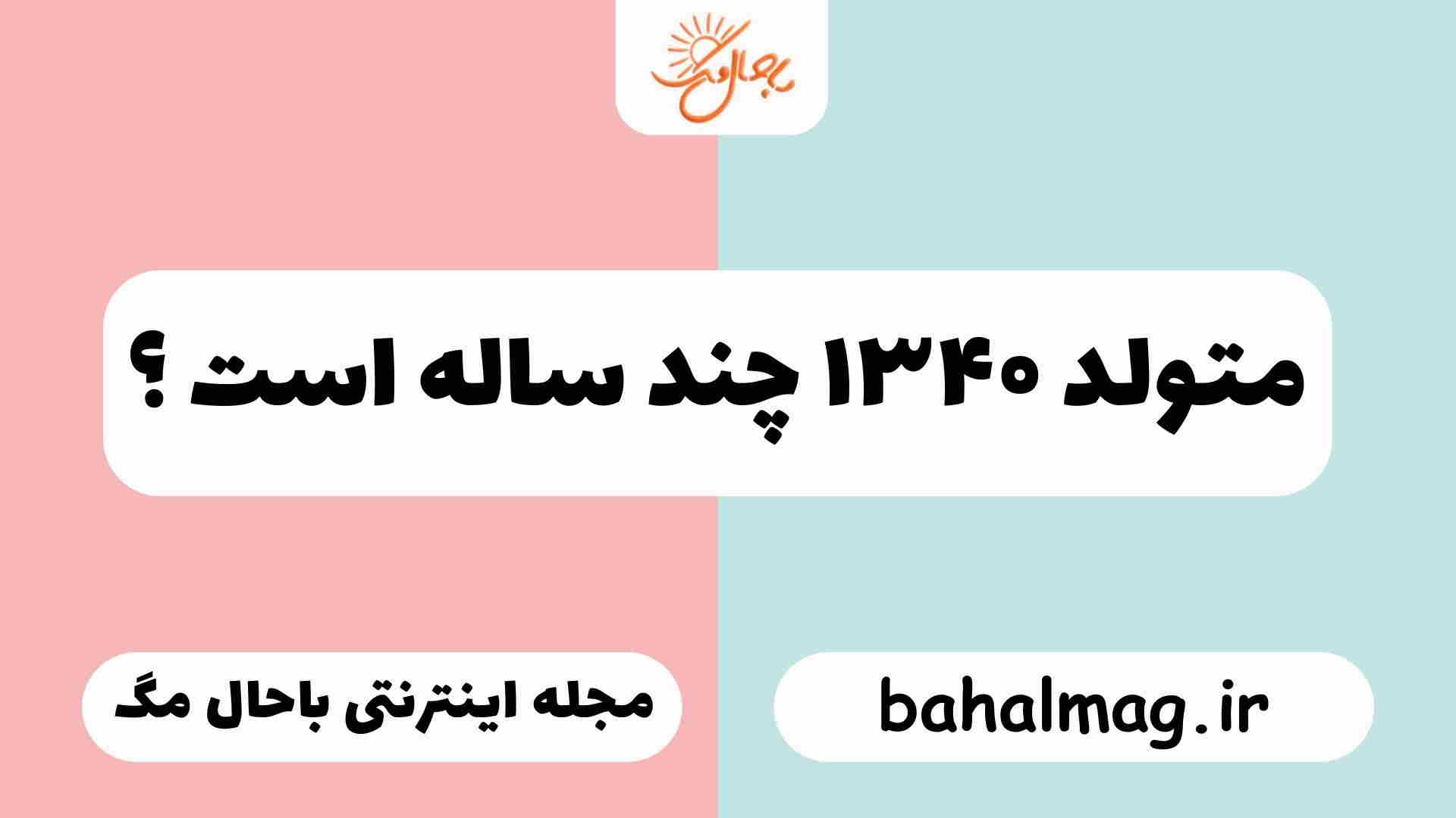 متولد ۱۳۴۰ چند ساله است