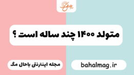 متولد ۱۴۰۰ چند ساله است