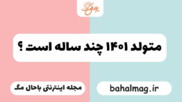 متولد ۱۴۰۱ چند ساله است