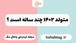 متولد ۱۴۰۲ چند ساله است